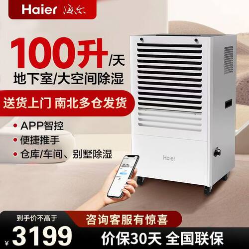 海尔100升工业级除湿机联网