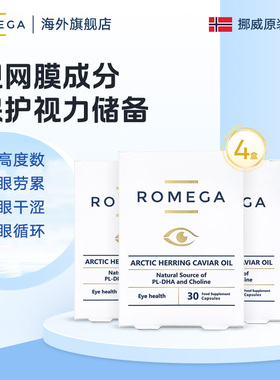 ROMEGA视觉营养素挪威鱼籽油护眼儿童成人老人30粒*4盒