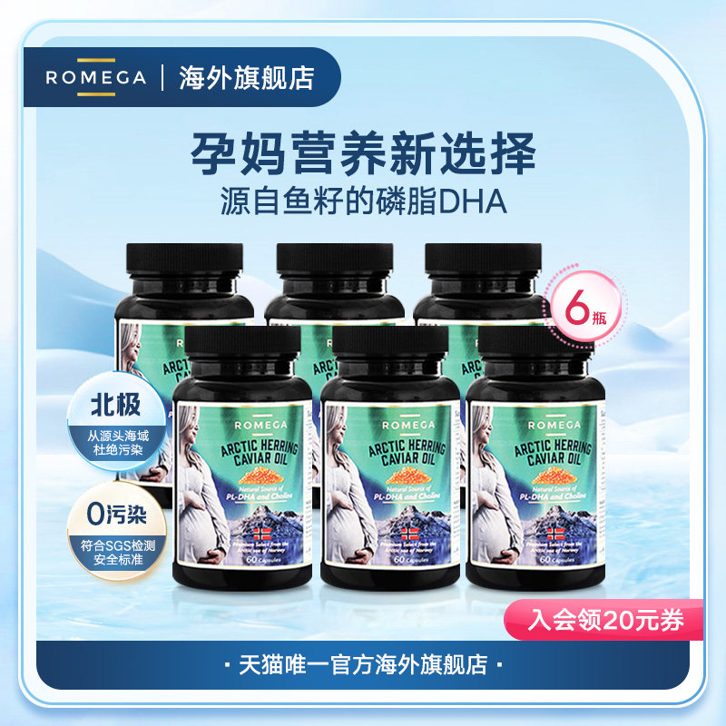 ROMEGA孕妇磷脂DHA挪威进口胶囊鱼籽油60粒