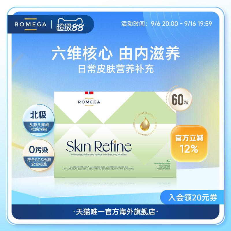 ROMEGA胶原蛋白营养软胶囊60粒