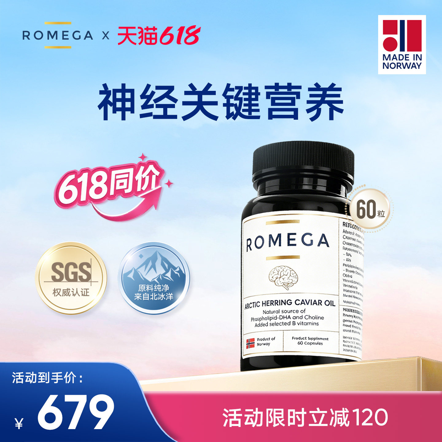 ROMEGA磷脂Omega-3神经营养素挪威鱼籽油60粒（2027.6.3效期）