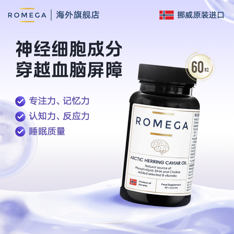 ROMEGA磷脂神经营养素挪威