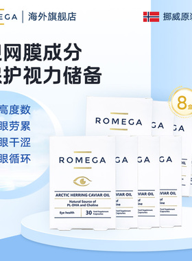 ROMEGA视觉营养素挪威进口鱼籽油软胶囊磷脂护眼儿童成人30粒*8盒