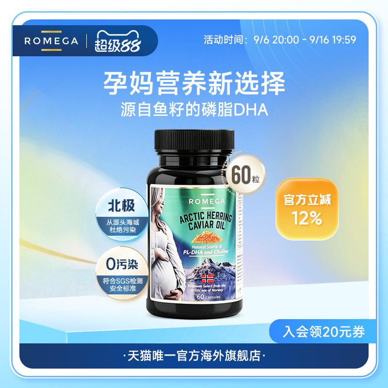 ROMEGA孕妇磷脂DHA挪威进口胶囊鱼籽油60粒