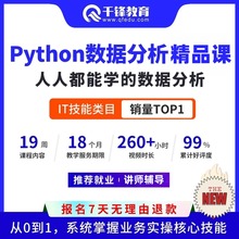 千锋教育python商业数据分析课程excel数据可视化分析tableau教程