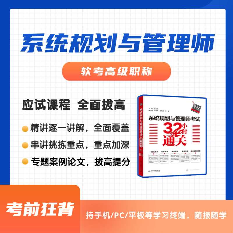 2025年软考高级系统规划与管理师软考高级职称在线视频课程