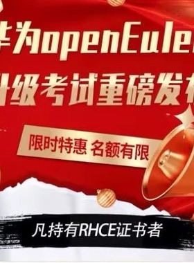 2024华为欧拉HCIA HCIP openEuler认证题库真题培训考试