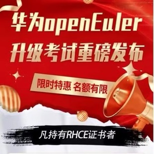 2024华为欧拉HCIA HCIP openEuler认证题库真题培训考试