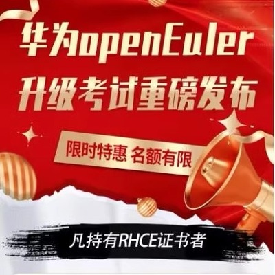 2024华为欧拉HCIA HCIP openEuler认证题库真题培训考试