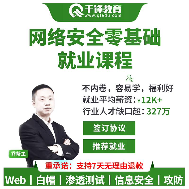 千锋教育web网络安全滲透测试工程师实战教程零基础攻防培训课程