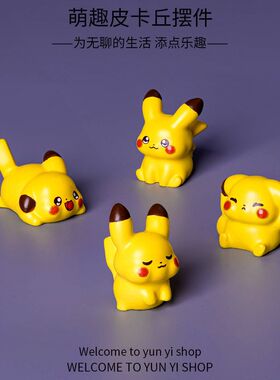 【为无聊的生活 添点乐趣】卡通萌粒装饰品diy皮卡丘桌面车载摆件