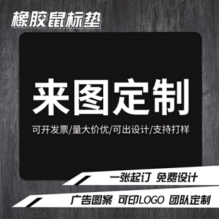 广告鼠标垫定制超大桌垫制作来图定做小号垫子订制印logo免费设计