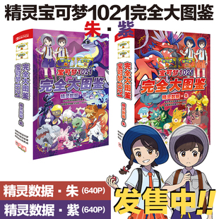 精灵宝可梦1021大图鉴全精灵数据百科进化资料动漫二次元周边礼品
