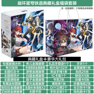 崩坏星穹铁道豪华礼包画集明信片海报徽章线稿周边 包邮