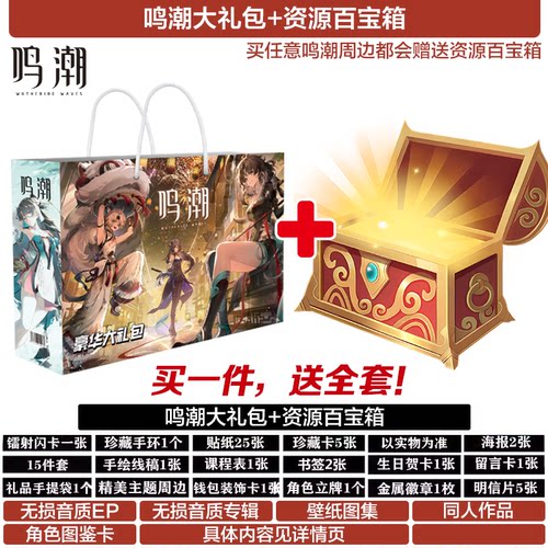 鸣潮福袋礼盒礼包海报明信片周边