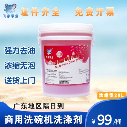 商用洗碗机专用洗涤清洁剂清洗液