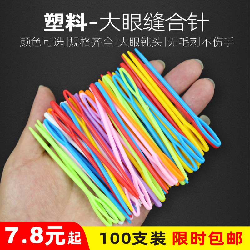 缝合针毛线编织缝针大头塑料针毛衣缝针毛线玩具缝针毛衣袖子针