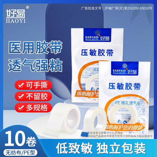 好易医用胶布压敏胶带