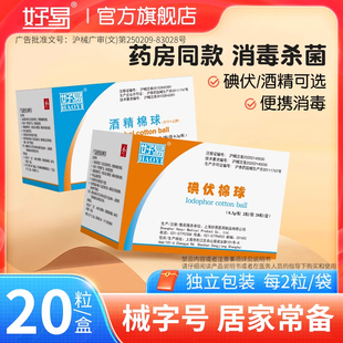 好易医用碘伏棉球碘酒消毒杀菌酒精脱脂棉球独立包装2粒*10袋/盒