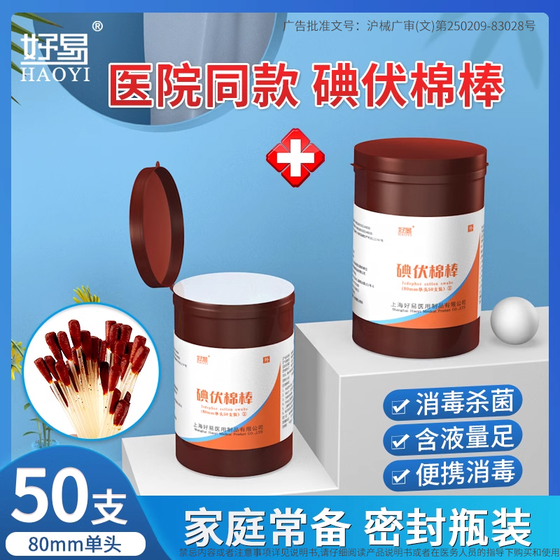 好易医用碘伏棉签50支