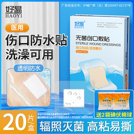 医用伤口防水贴无菌敷贴大号创可贴手术洗澡专用透明辅料pu膜游泳