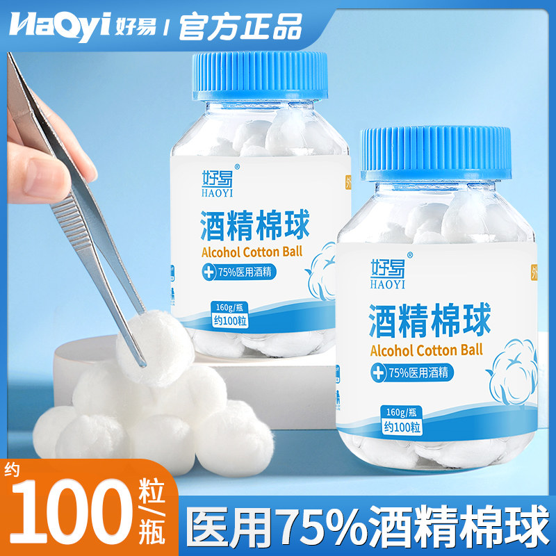 好易医用75%酒精棉球一次性皮肤伤口消毒杀菌家用乙醇棉花球100粒