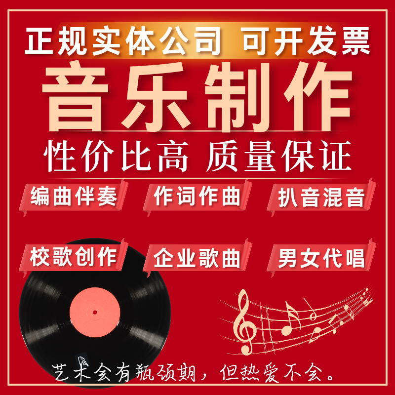 作曲编曲高端音乐定制伴奏原创音乐企业歌扒谱歌词创作填词改词