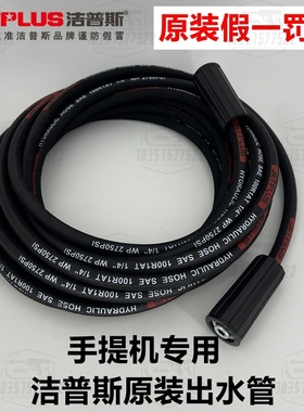 F2F3F5F8X洁普斯高压手提洗车机出水管钢丝管线10米15米原装配件
