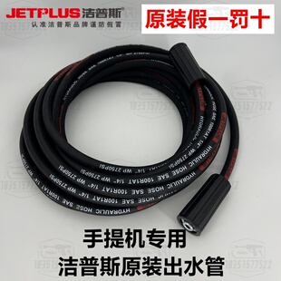 F2F3F5F8X洁普斯高压手提洗车机出水管钢丝管线10米15米原装配件