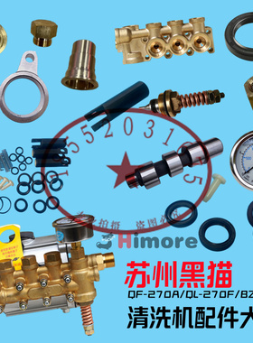 苏州黑猫QL270AF家用洗车机泵头配件包压力表柱塞水封调压阀BZ210