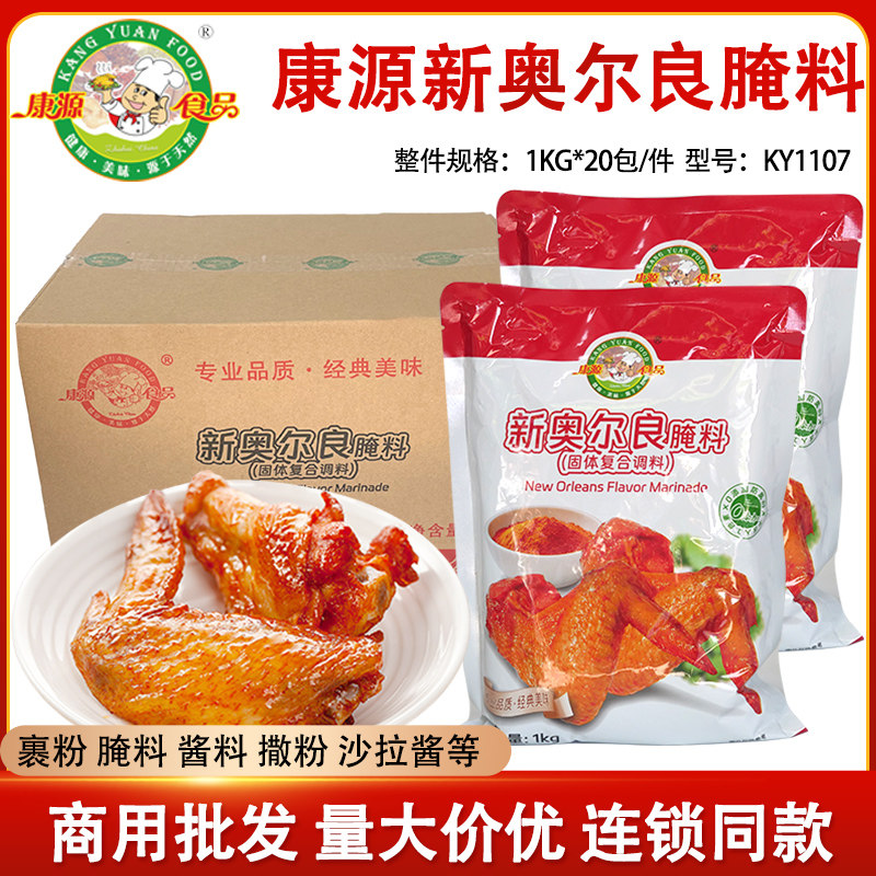 康源烤鸡商用新奥尔良腌料烤翅