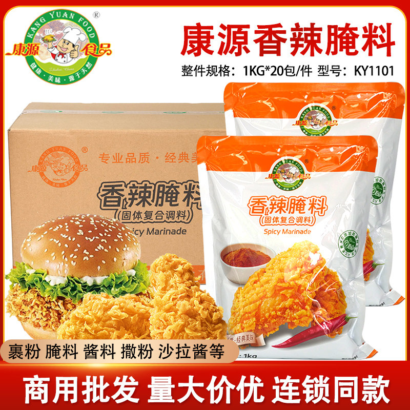 康源肯德鸡微辣商用腌渍料