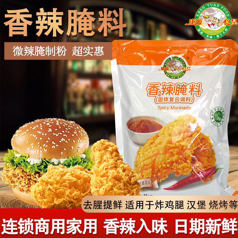康源肯德鸡微辣商用腌渍料