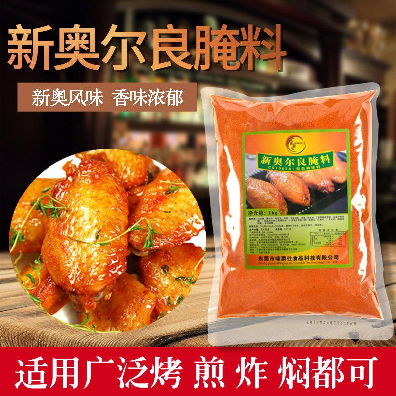 味爵新奥尔良腌料烤肉炸鸡翅
