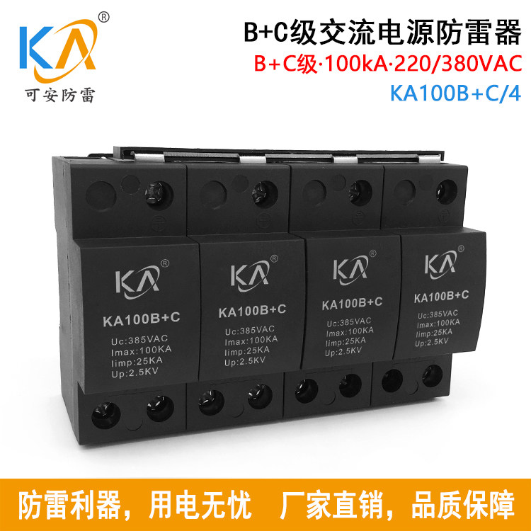 可安KA100B+C/4一级交流电源防雷器380V 配电系统B+C级浪涌保护器