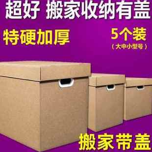 搬家箱子纸箱大码 厂销新品 有盖带盖打包收纳盒大号储物搬家纸箱特