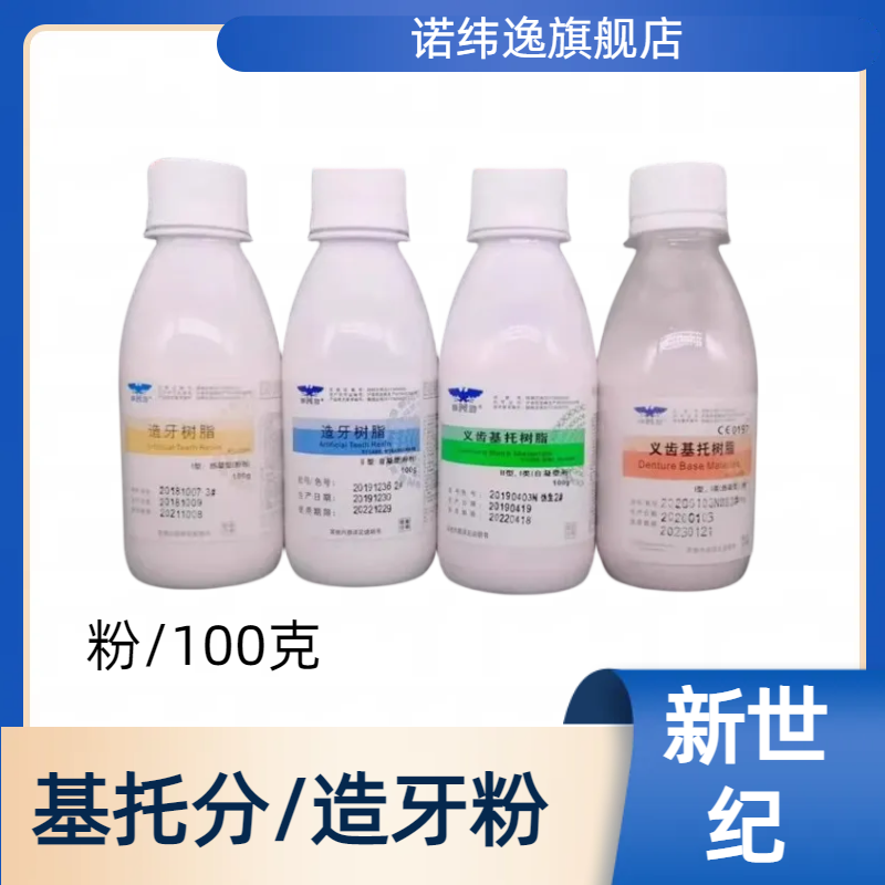 牙科自凝造牙粉牙托粉