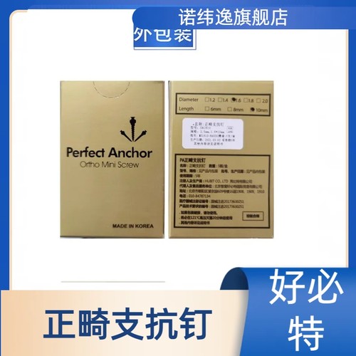 支抗钉正畸正畸用韩国好必特