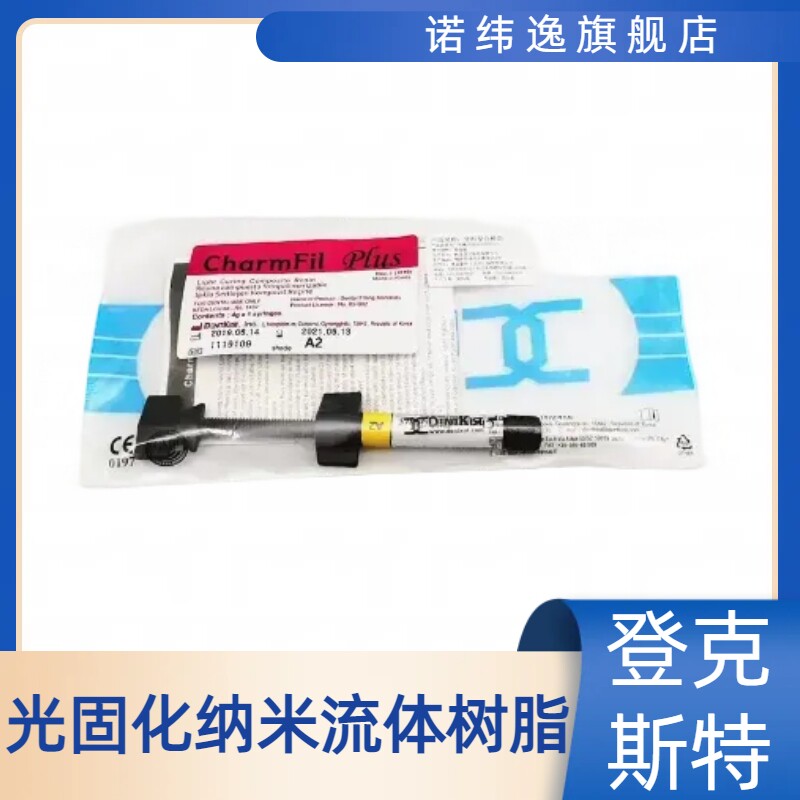 牙科口腔韩国登克斯特复合树脂光固化纳米流体流动补牙树脂套装
