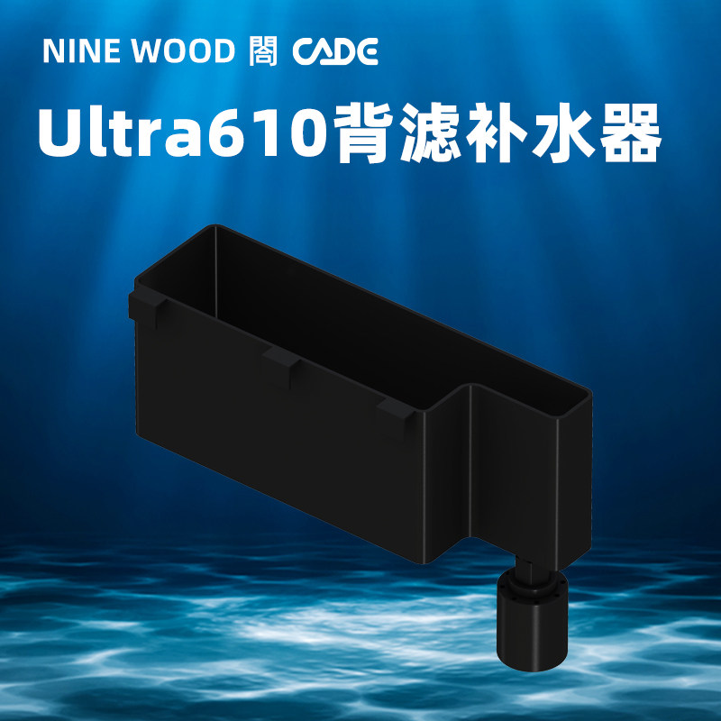 NINEWOODULTRA背滤鱼缸专用补水器(安装使用后无质量问题不退)