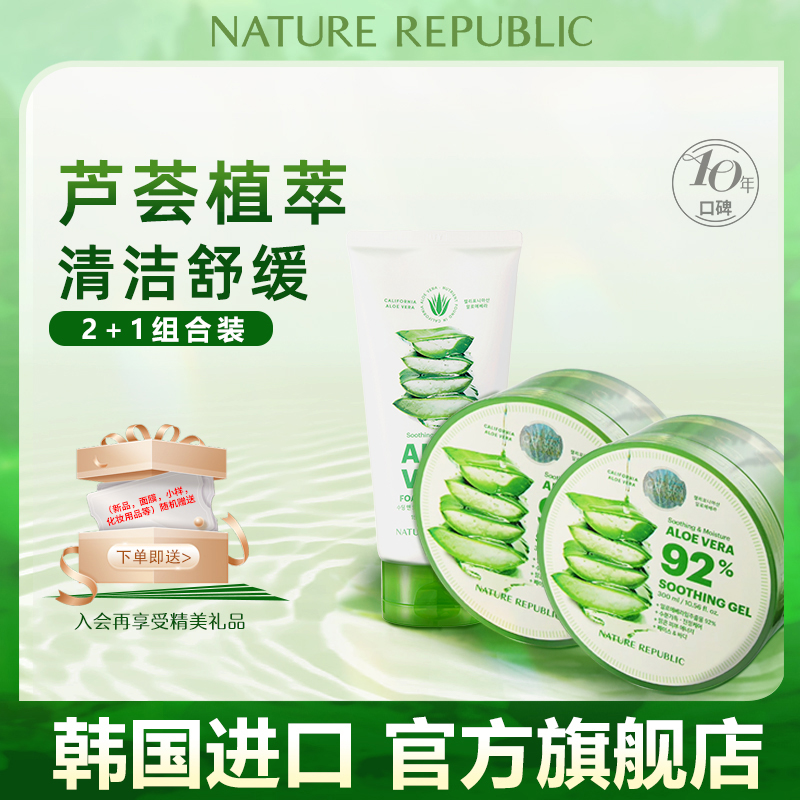 自然乐园芦荟胶洗面奶洁面组合面霜洁净肌肤舒缓补水护肤2罐+1支