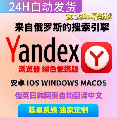 yandex浏览器俄罗斯搜索引擎windows安卓苹果手机版2025年最新版