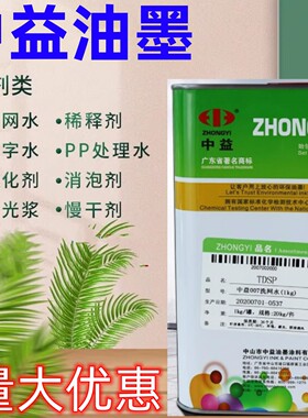 中益783慢干水丝印油墨开油水007洗网水718中干水SF抹字水稀释剂