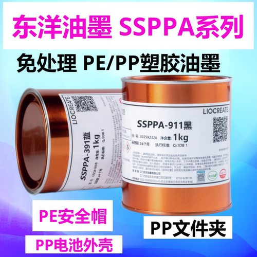 东洋油墨SSPPA免处理PPPE塑胶