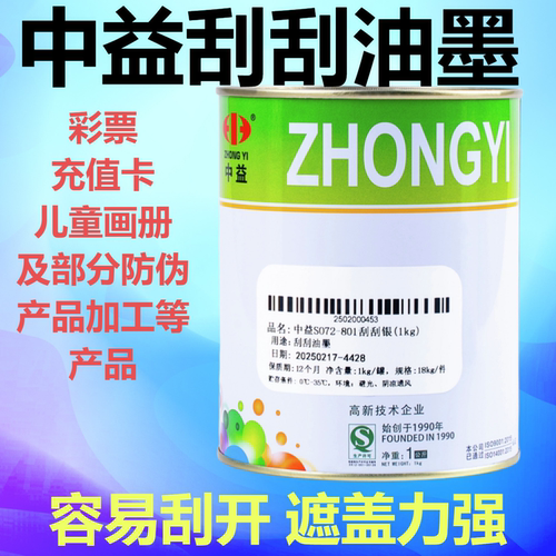 刮刮卡油墨涂层奖券刮刮银油墨