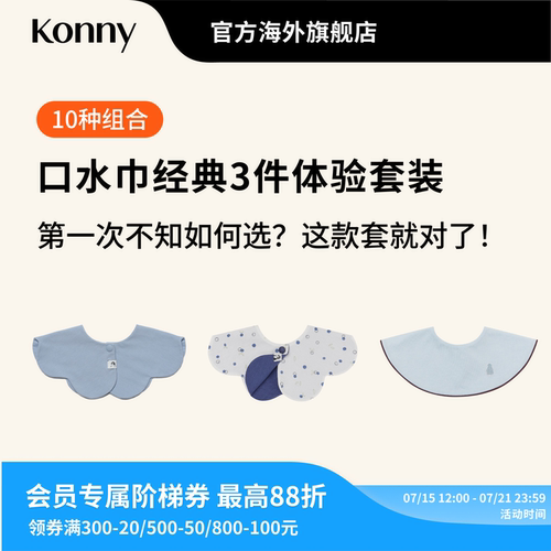 Konny口水巾经典3件体验套装 360度可旋转花瓣滚边双面双色口水巾
