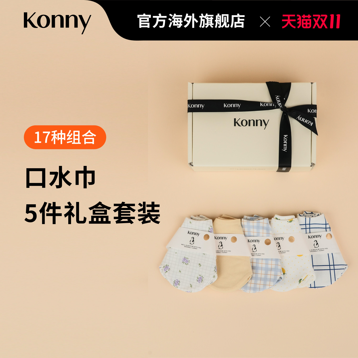 韩国Konny婴儿花瓣口水巾双面可用新生儿辅食围嘴口水5件礼盒