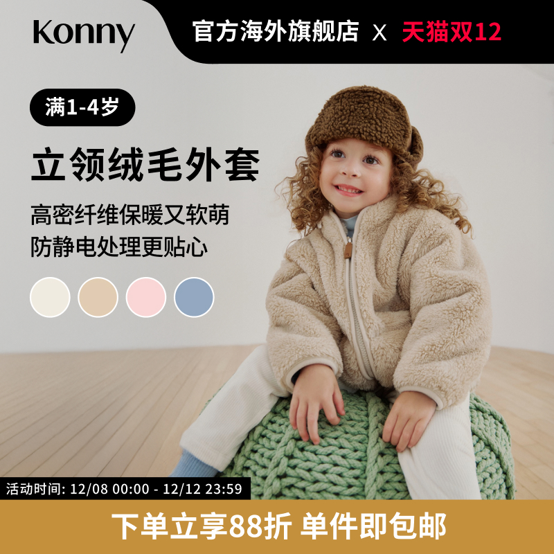 Konny立领绒毛外套 男女宝宝长袖保暖外出外套上衣