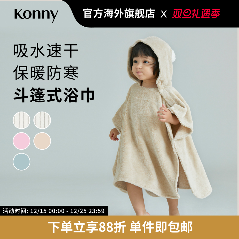 Konny竹纤维斗篷式宝宝浴巾 连帽婴儿浴袍宝宝游泳速干毛巾
