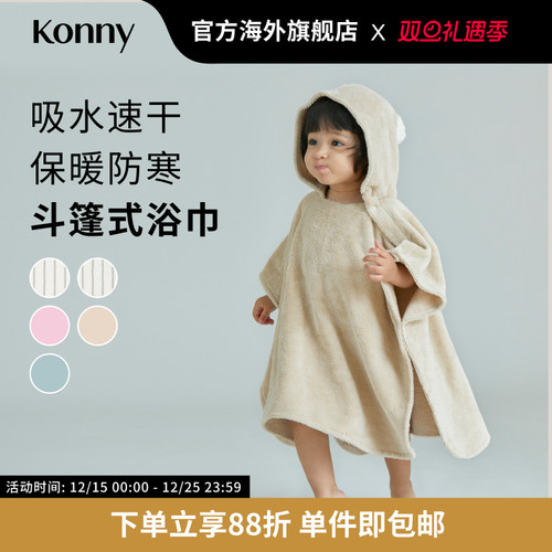 韩国Konny宝宝斗篷式浴巾1-4岁
